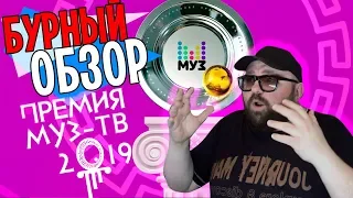 О ПРЕМИИ МУЗ ТВ 2019 - ВСЕ ПРОДАНО И КУПЛЕНО - БЫЛО ПРОТИВНО СМОТРЕТЬ НА ЭТОТ ФАРС