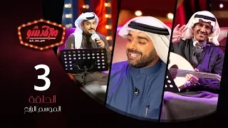 الحلقة الثالثة كامله (خالد عبدالرحمن - فيصل العدواني)  #مع_حمد_شو | الموسم الرابع