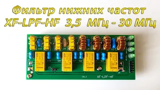Фильтр нижних частот XF-LPF-HF  3,5  МГц - 30 МГц