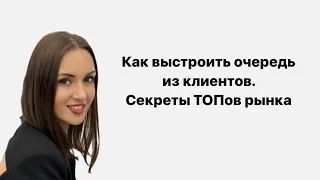 Как выстроить очередь из клиентов. Секреты ТОПов рынка