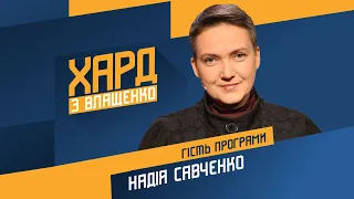 Надія Савченко на #Україна24 // ХАРД З ВЛАЩЕНКО – 16 листопада