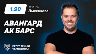 Авангард - Ак Барс. Прогноз Лысенкова