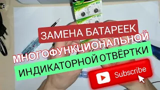 ЗАМЕНА БАТАРЕЙКИ В МНОГОФУНКЦИОНАЛЬНОЙ ИНДИКАТОРНОЙ ОТВЁРТКЕ. КАК ЗАМЕНИТЬ БАТАРЕЙКУ Айфираз Aifiraz