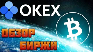OKEx.com обзор биржи криптовалют: верификация, вывод средств, как торговать, заработок на кране