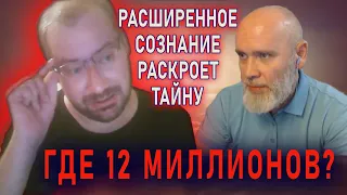 Лев Против расширенного сознания. Где 12 миллионов? - Вот кто раскроет тайну ... . ЧАТРУЛЕТКА 🔥