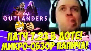 МИКРО ОБЗОР ПАТЧА 7.23 ОТ ПАПИЧА! [Dota 2]