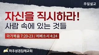 [파주성경침례교회]  자신을 직시하라! / 사람 속에 있는 것들(22-08-14)