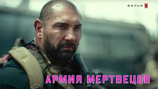 Армия мертвецов — Русский тизер (2021)
