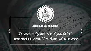 О замене буквы «дод» буквой «зо» при чтении суры Аль-Фатиха в намазе