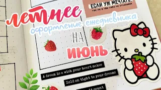 ЛЕТНЕЕ ОФОРМЛЕНИЕ ЕЖЕДНЕВНИКА НА ИЮНЬ 🍓🌿 | Просто и Ярко! |Bullet Journal June 2024