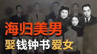 他是著名美男子海归建筑师，再婚娶了钱钟书杨绛的爱女钱瑗（《时光故事》第147期 20220908 NCCC）