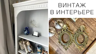 ВИНТАЖ В ИНТЕРЬЕРЕ. ЧТО МОЖНО ИСПОЛЬЗОВАТЬ