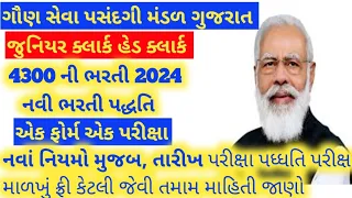 ગૌણ સેવા 4300 Bharti 2024| Gpssb junior clerk head clerk recruitment 2024 | જુનિયર કલાર્ક ભરતી 2024