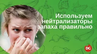 №41 Как выбрать и правильно использовать нейтрализаторы запахов