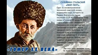 Сулейман Стальский. Дагестан