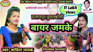 बायर जमके//Singer- Kavita Nayak//SkrMusicPratappur//BayarJhamke..🎤❤🎼