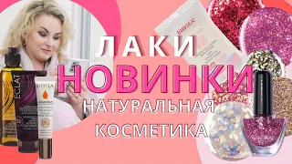 Новинки: лаки для ногтей, Биоси: витамины, шампунь + маска, салфетки, прокладки и т.д.