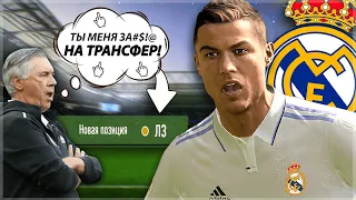 КАРЬЕРА ЗА РОНАЛДУ | FIFA 23 | ССОРА РОНАЛДУ С АНЧЕЛОТТИ | В КЛУБЕ ОСТАНЕТСЯ ТОЛЬКО ОДИН! [#5]