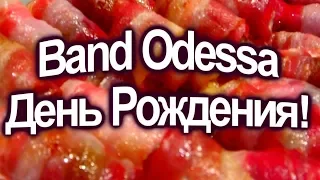 BAND ODESSA - ДЕНЬ РОЖДЕНИЯ