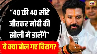 Loksabha Election 2024 : लोकसभा चुनाव से पहले Chirag Paswan का बडा दावा| Bihar NDA | PM Modi | N18V