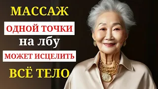 МАССАЖ одной точки на ЛБУ, может исцелить всё ТЕЛО!