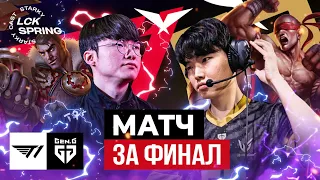 МАТЧ ЗА ФИНАЛ И MSI | T1 VS GENG | LCK PLAYOFF 2023