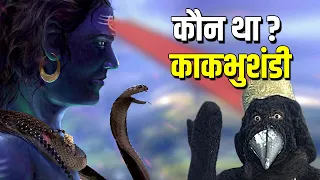 काकभुशुंडी को क्यों दिया था शिव जी ने श्राप ? Kakbhushundi aur Garun ji ki katha | Ramcharitmanas