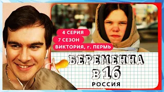 Братишкин СМОТРИТ - БЕРЕМЕННА В 16 | 7 СЕЗОН, 4 ВЫПУСК