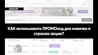 ПРОМОкоды FABERLIC. Как их использовать?