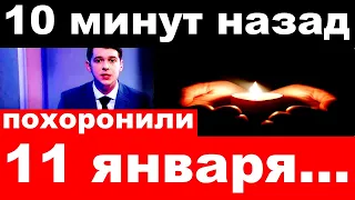 10 минут назад / похоронили 11 января .. / трагические новости из мира шоу бизнеса