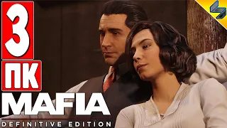 Прохождение Mafia Definitive Edition [Mafia Remake] ➤ Часть 3 ➤  На Русском Без Комментариев ➤ ПК