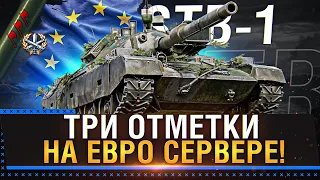 STB-1 ТРИ ОТМЕТКИ НА ЕВРО СЕРВЕРЕ! & Стрим World of Tanks