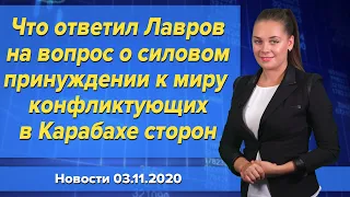 Что ответил Лавров на вопрос о силовом принуждении к миру конфликтующих в Карабахе сторон. 3 ноября