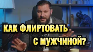 КАК ФЛИРТОВАТЬ С МУЖЧИНОЙ ЧТОБЫ ОН ТЯНУЛСЯ К ВАМ?