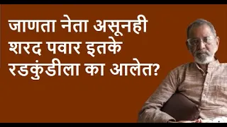 जाणता नेता असूनही शरद पवार इतके रडकुंडीला का आलेत ? | Bhau Torsekar | Pratipaksha