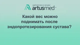 Какой вес можно поднимать после эндопротезирования сустава? Количество допустимых килограмм.