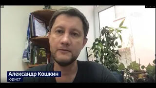 Комментарий юриста ФПП Александра Кошкина программе "Вести. Дежурная часть"