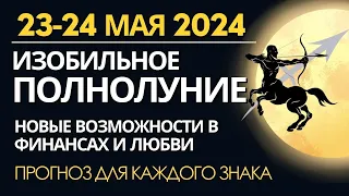 23-24 мая 2024: Цветочное Полнолуние. Соединение Юпитера и Венеры. Прогноз для каждого знака