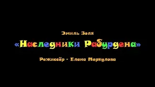 Наследники Рабурдена 12+