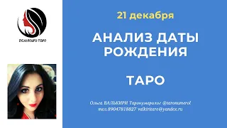 21 декабря АНАЛИЗ ДАТЫ РОЖДЕНИЯ ТАРО НУМЕРОЛОГИЯ АРКАН ЭЗОТЕРИКА