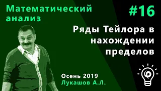 Математический анализ 16. Формула Тейлора в нахождении пределов функций