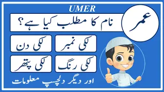 Umer Name Meaning in Urdu | Umer Naam Ka Matlab Kya Hai عمر | Amal Info TV