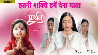 प्रार्थना | इतनी शक्ति हमें देना दाता || Prarthana | Itni Shakti Hame Dena Data #prayer