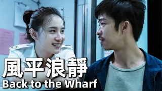 【ENG SUB】風平浪靜 (2020) 4K 國語 | Back to the Wharf (章宇，宋佳，王硯輝) | 同學十五年後的相遇改變了各自的人生軌跡 |#經典華語老電影