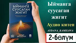 Ыйманга суусаган жигит 2 бөлүм