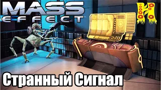 Mass Effect: Прохождение - Странный Сигнал (Побочные задании)