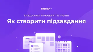 Додавання підзавдань до головного завдання в Бітрікс24. Способи створення підзавдань