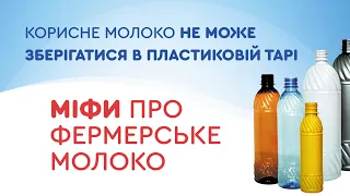 Корисне МОЛОКО не може зберігатися в ПЛАСТИКОВЫЙ тарі. Міфи про молочні продукти