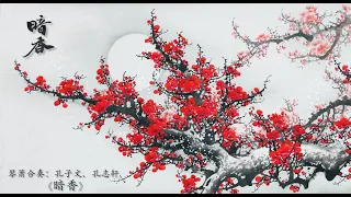 琴箫合奏《暗香》：孔子文、孔志轩/ Chinese Guqin & Vertical Bamboo Flute “Hidden Fragrance”: KONG Ziwen, KONG Zhixuan
