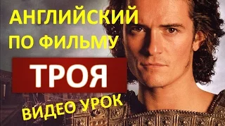 Английский Язык по Фильму Троя - 3. ВидеоУрок Английского.